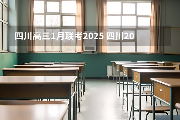 四川高三1月联考2025 四川2025年新高考选考科目要求公布，“文科生”不再有学医机会！