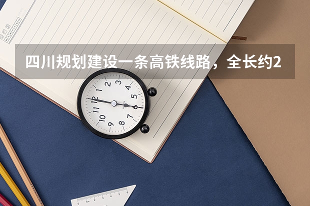 四川规划建设一条高铁线路，全长约241公里，预计2025年建成，是吗？