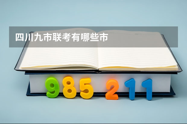 四川九市联考有哪些市