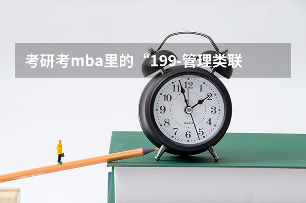 考研考mba里的“199-管理类联考综合能力” 这个是一个什么科目