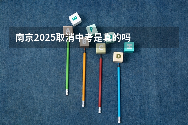 南京2025取消中考是真的吗