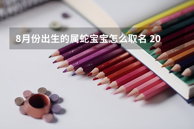 8月份出生的属蛇宝宝怎么取名 2025年最新好听独特名字