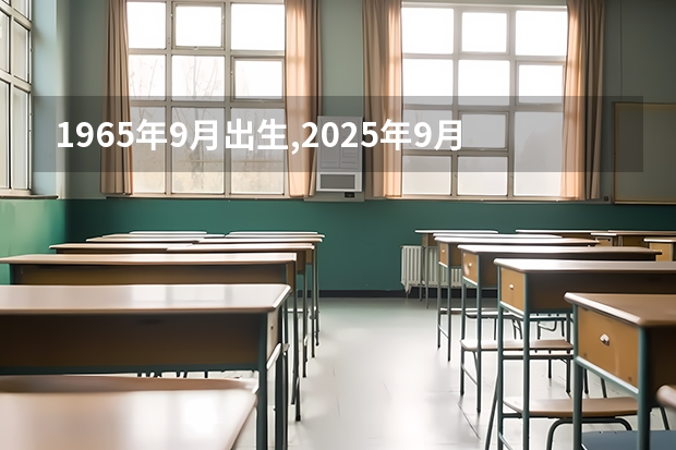 1965年9月出生,2025年9月办理身份证有效期多久?到哪一年到期?