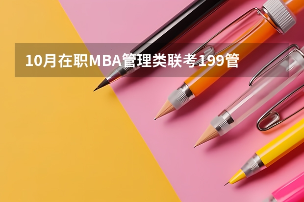 10月在职MBA管理类联考199管综数学第24题真题及答案解析 管理类联考mpacc需不需要做mba的试题