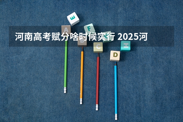 河南高考赋分啥时候实行 2025河南高考改革政策