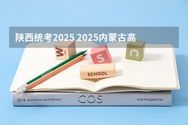 陕西统考2025 2025内蒙古高考是3+3还是3+1+2模式？