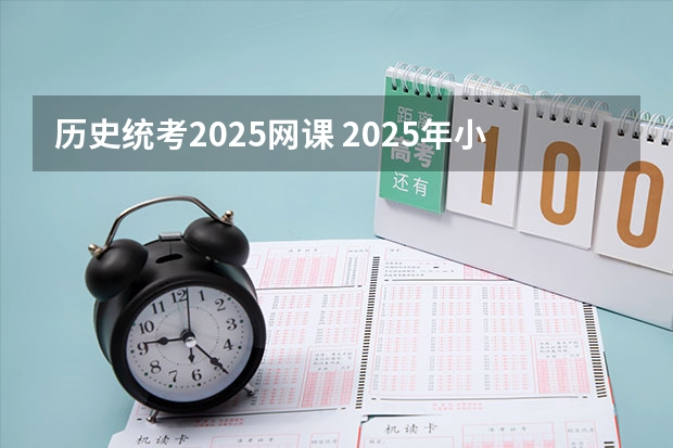 历史统考2025网课 2025年小白300小时二建备考三科全过攻略！（教材、网课、刷题软件通通讲）