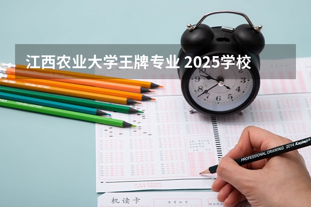 江西农业大学王牌专业 2025学校怎么样