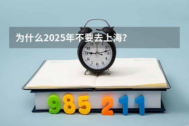 为什么2025年不要去上海？