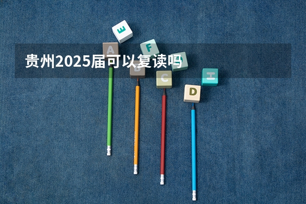 贵州2025届可以复读吗