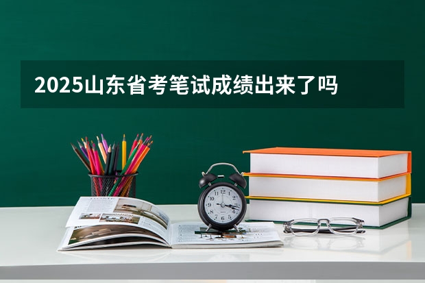 2025山东省考笔试成绩出来了吗