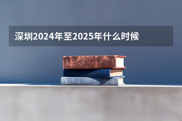 深圳2024年至2025年什么时候冬天？