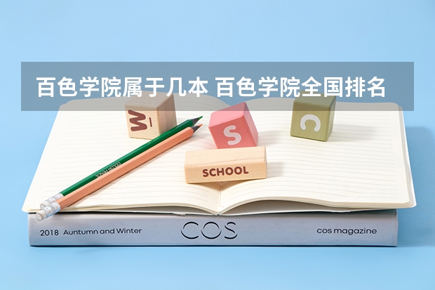 百色学院属于几本 百色学院全国排名